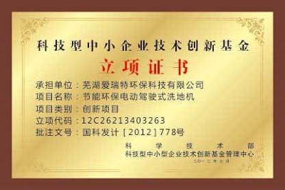 2012年7月 中小企業(yè)技術創(chuàng)新立項證書.jpg
