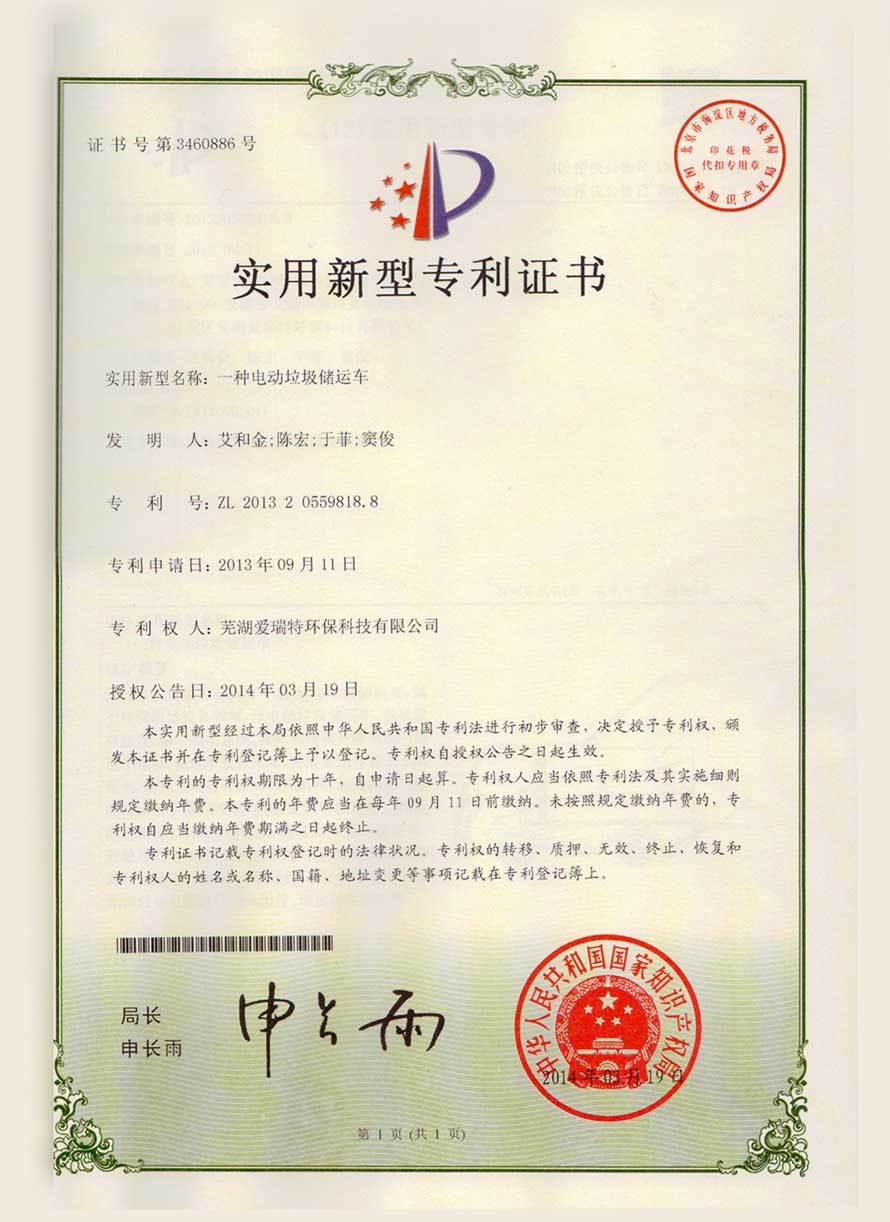 實(shí)用新型專(zhuān)利證書(shū)（電動(dòng)垃圾儲(chǔ)運(yùn)車(chē)）
